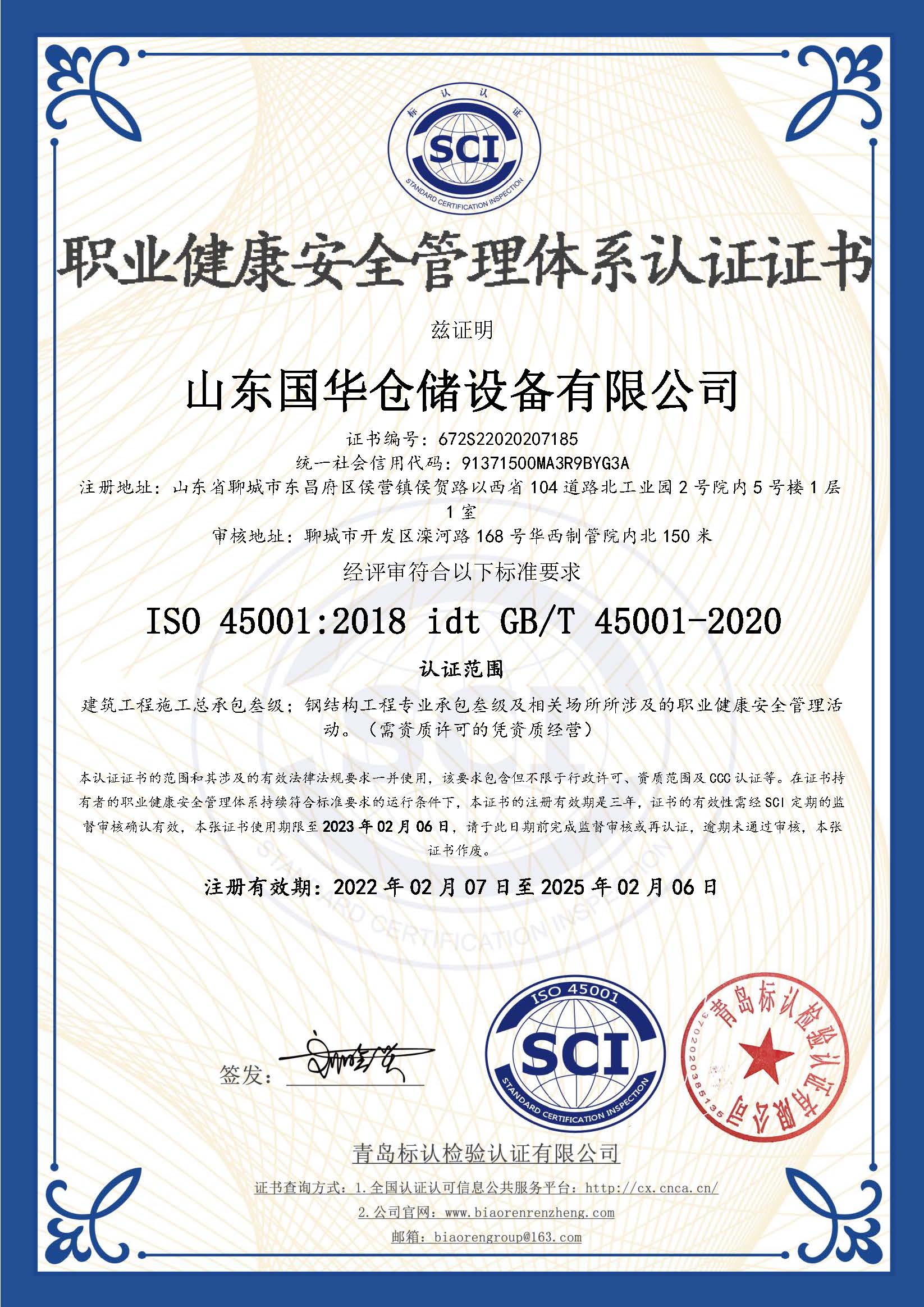 宁夏钢板仓职业健康安全管理体系认证证书